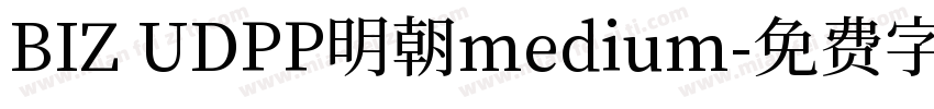 BIZ UDPP明朝medium字体转换